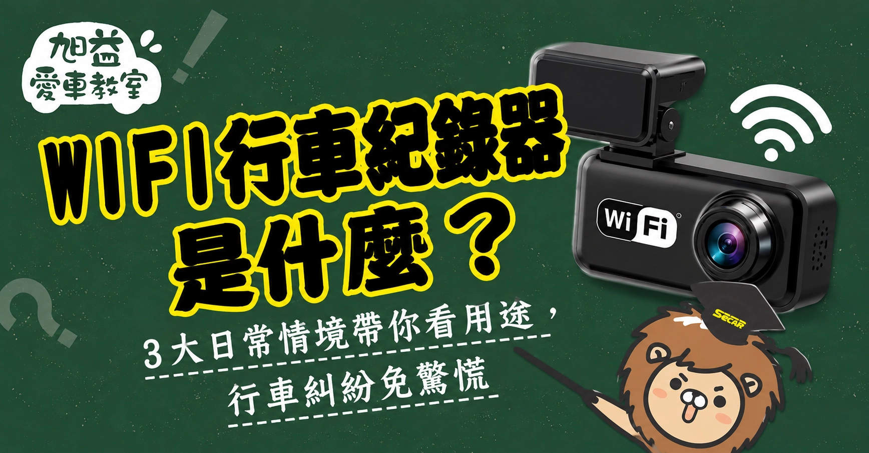 WIFI行車紀錄器是什麼?3大日常情境帶你看用途,行車糾紛免驚慌