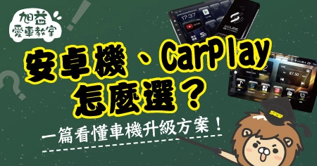 安卓機、carplay怎麼選?從影音娛樂到無線連接,一篇看懂車機升級方案