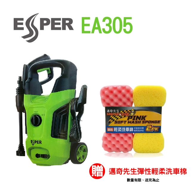 ESPER EA305 高壓清洗機+送邁奇先生彈性輕柔洗車棉