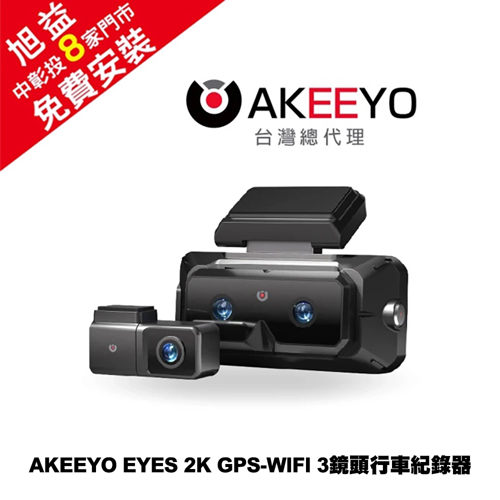 AKEEYO EYES 2K GPS-WIFI 3鏡頭行車紀錄器＋128G記憶卡